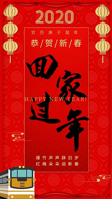 中国红传统风回家过年手机海报