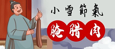 节气卡通古装小雪腊肉美食公众号首图