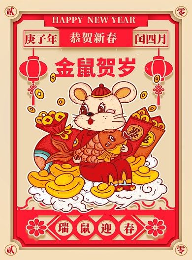 红色剪纸风金鼠贺岁鼠年宣传海报