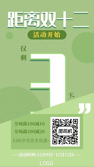 简约双十二倒计时手机海报模板