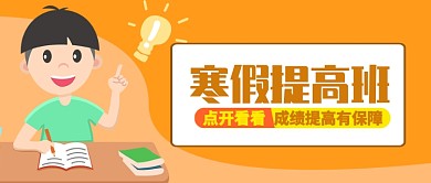 橙色卡通寒假提高班线上线下公众号首图