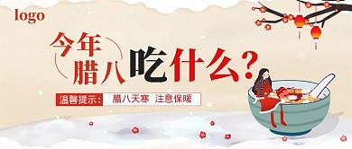 腊八节公众号首图