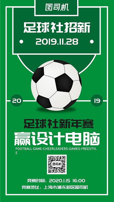 简约风格足球社团纳新及竞赛手机海报