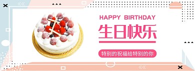 生日快乐淘宝banner