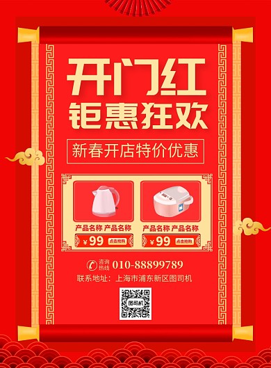新春开门红电器促销宣传广告印刷海报