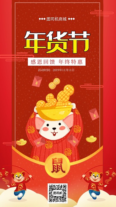 红色大气年货节手机海报