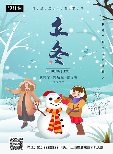 卡通可爱插画立冬传统节气印刷海报模板
