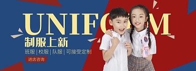 天猫童装制服上新活动淘宝banner