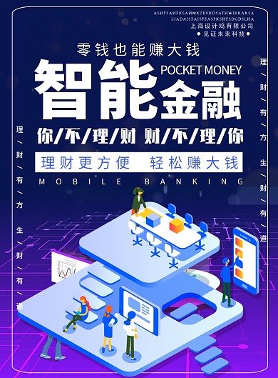 智能金融理财产品印刷海报