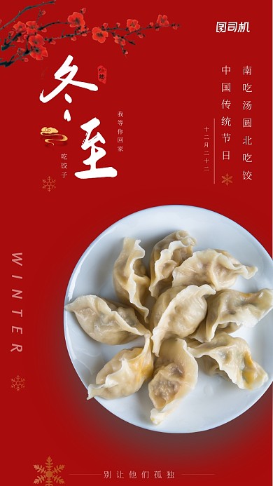 冬至喜庆红色手机海报