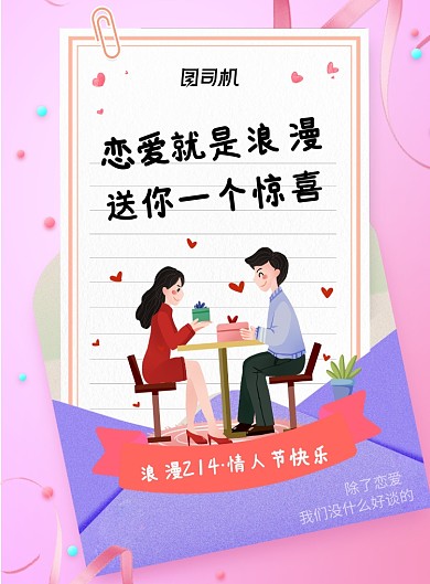 小清新情人节恋爱海报