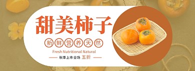 甜美柿子淘宝banner