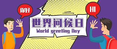 紫色卡通手绘同学打招呼招手世界问候日微信公众号素材图片