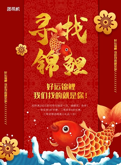 红金大气寻找锦鲤海报