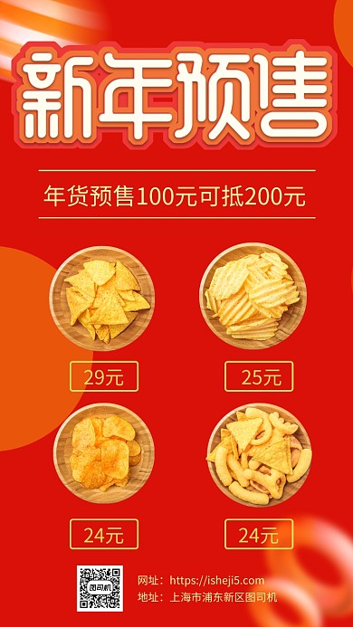 简约红色新年预售宣传促销手机海报
