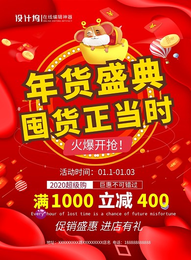 红色喜庆年货盛典囤货正当时宣传海报