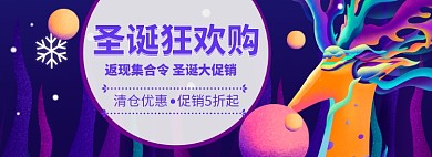 圣诞节狂欢海报banner