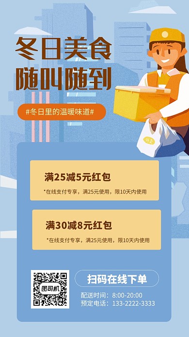蓝色插画冬日外卖红包手机海报