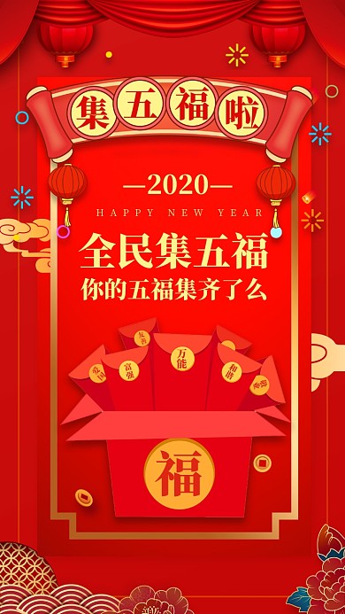 红色喜庆新年集五福手机海报