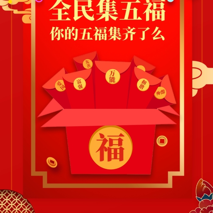 红色喜庆新年集五福手机海报