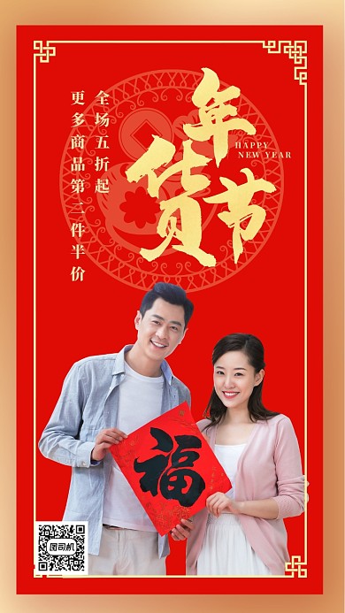红色热闹喜庆年货节促销手机海报