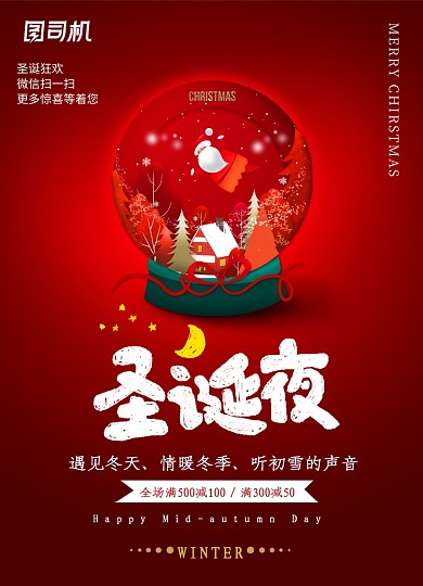 红色创意圣诞夜促销海报