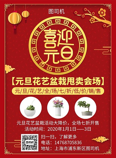 红色喜庆简约元旦花艺盆栽宣传促销印刷海报
