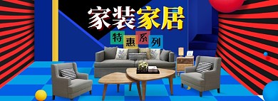 家装家具特惠大促海报banner