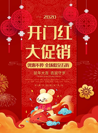 红色金字鼠年开门红促销印刷海报