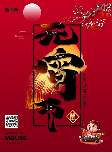 喜庆大气元宵节宣传海报