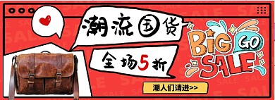 潮流国货全场五折淘宝banner