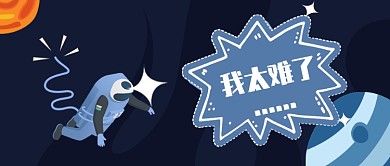 蓝色幽默情感难过困难公众号首图