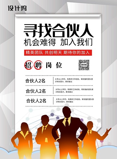 白色简约寻找合伙人招聘广告海报