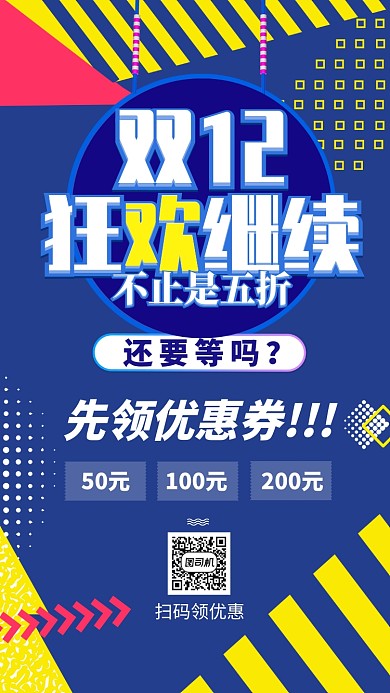 蓝色流行风双十二狂欢继续手机海报