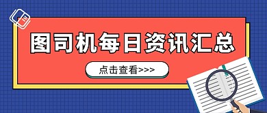 每日资讯公众号首图