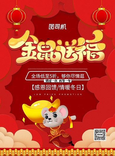红色喜庆2020金鼠送福宣传海报