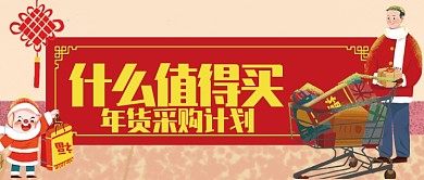 红色喜庆什么值得买公众号首图