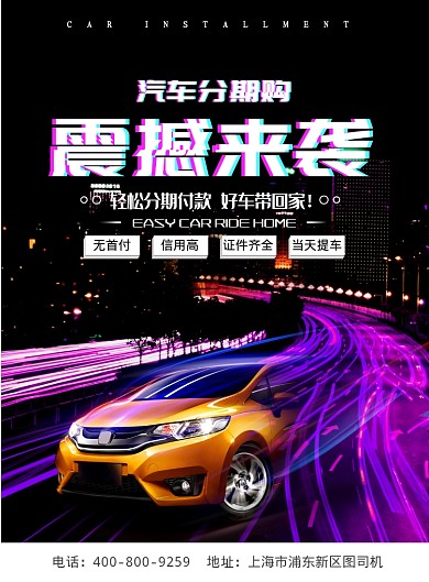酷炫大气汽车分期购广告印刷海报模板