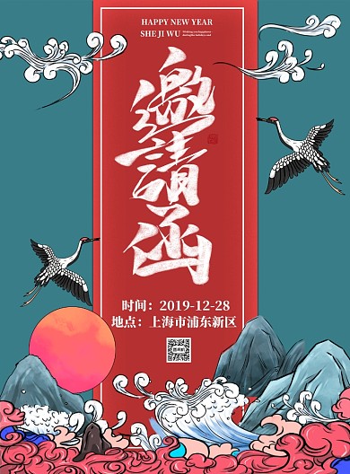 年会-邀请函海报