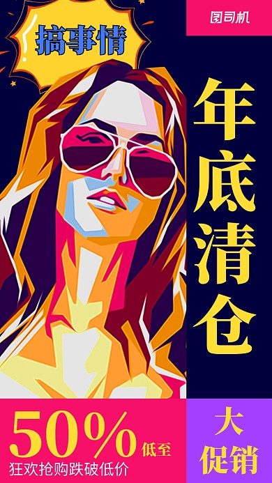 年底清仓促销海报