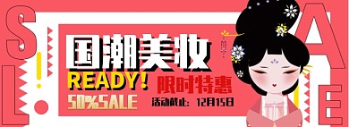 国潮美妆淘宝banner