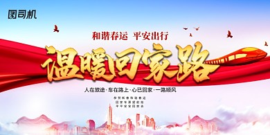 春运海报温暖回家路