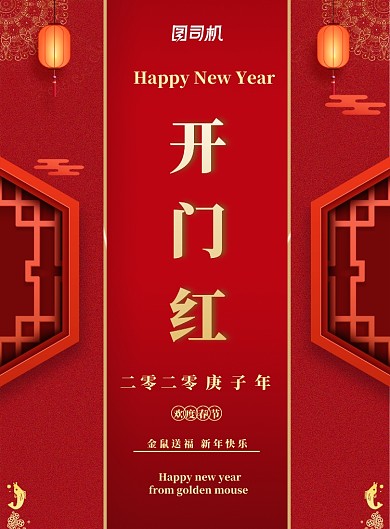 红色开门红印刷海报
