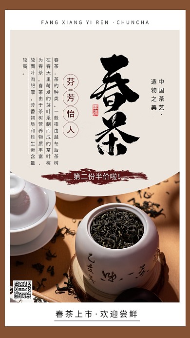 春茶上市手机海报