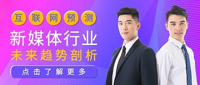 新媒体行业预测公众号首图