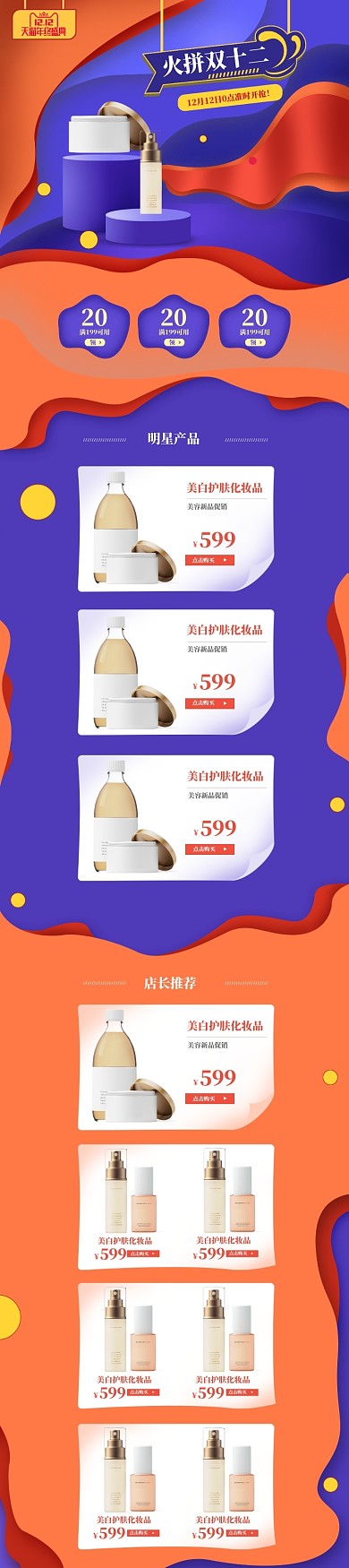 梦幻风格双十二美白化妆品电商首页