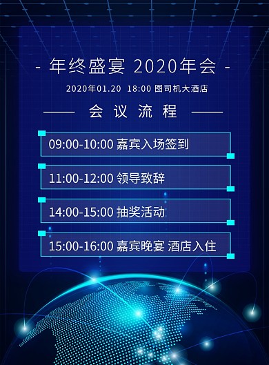蓝色科技风2020年度盛宴会议流程海报