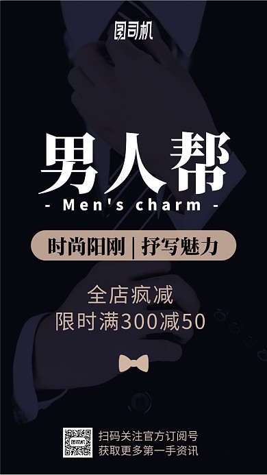 男人帮男装优惠促销手机海报