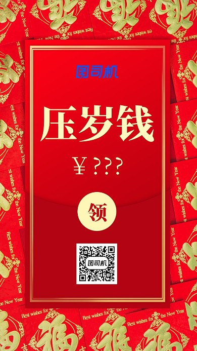 新年压岁钱领取红包手机海报