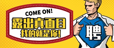 黄色卡通招聘就是你公众号首图